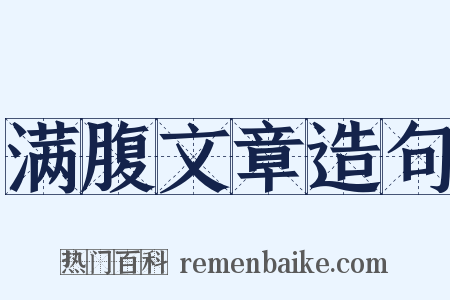 满腹文章造句是什么意思的图片